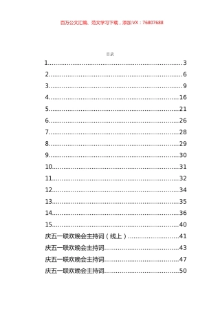 五一联谊会主持词和劳模表彰讲话等汇编（36篇）.docx
