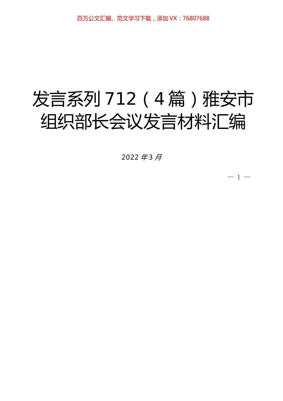 （4篇）雅安市组织部长会议发言材料汇编.docx_第1页