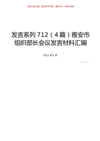 （4篇）雅安市组织部长会议发言材料汇编.docx