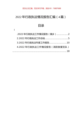 2022年行政执法情况报告汇编（4篇）.docx