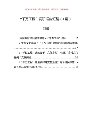 “千万工程”调研报告汇编（4篇）.docx