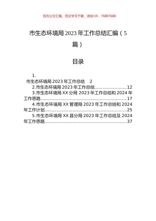 市生态环境局2023年工作总结汇编（5篇）.docx