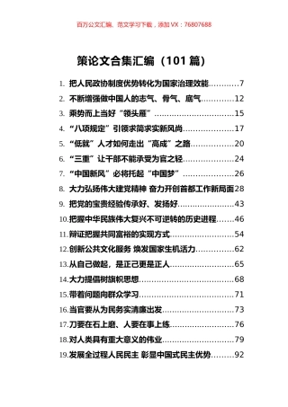 策论文汇编100篇（也安教育整理）.docx