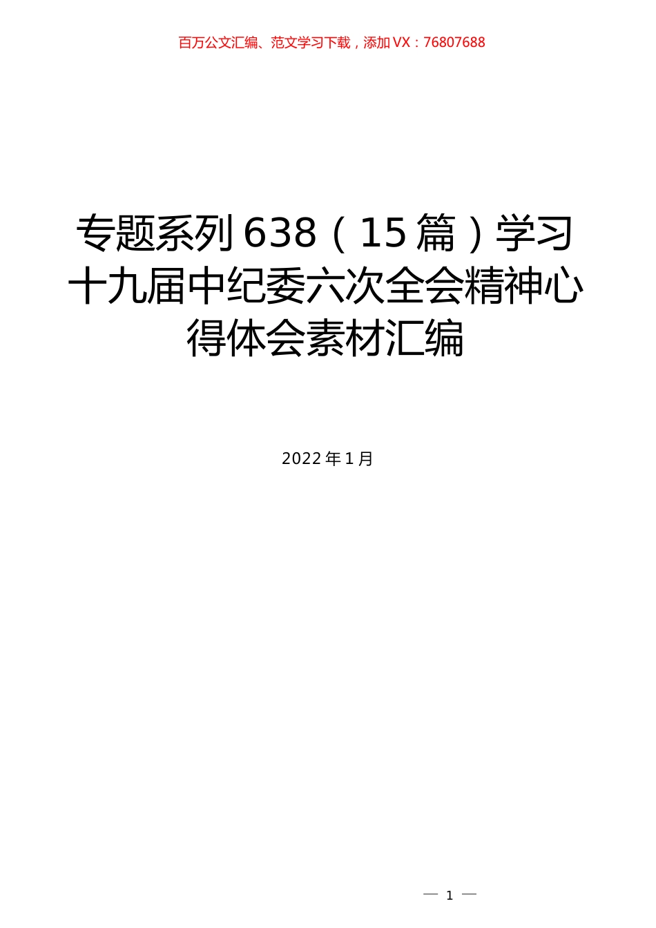 （15篇）学习十九届中纪委六次全会精神心得体会素材汇编.docx_第1页