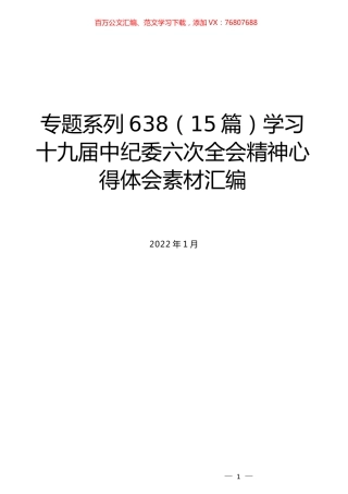 （15篇）学习十九届中纪委六次全会精神心得体会素材汇编.docx