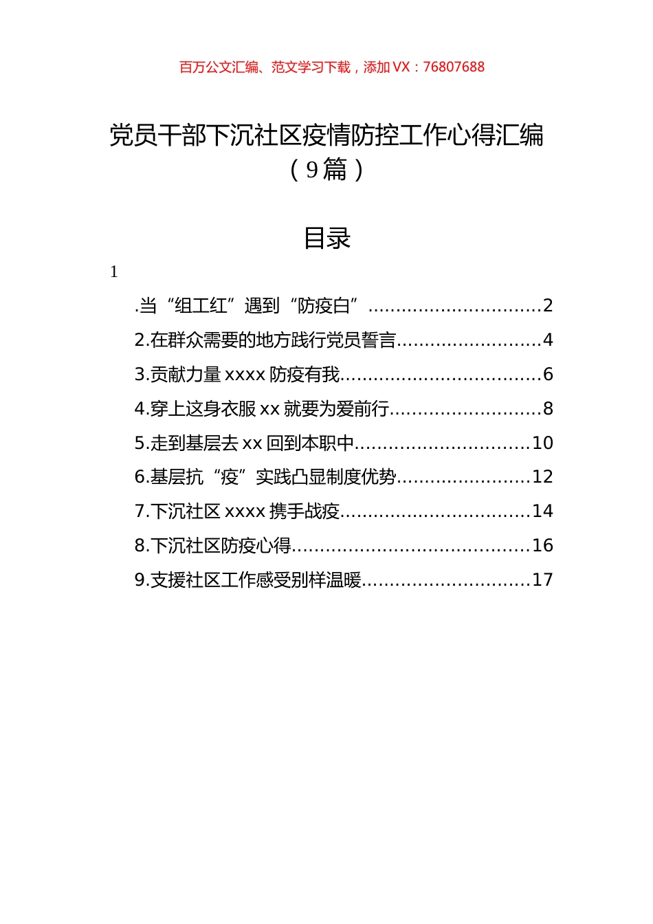 党员干部下沉社区疫情防控工作心得汇编（9篇）.docx_第1页