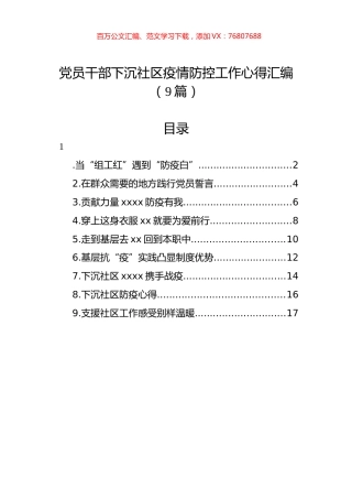 党员干部下沉社区疫情防控工作心得汇编（9篇）.docx