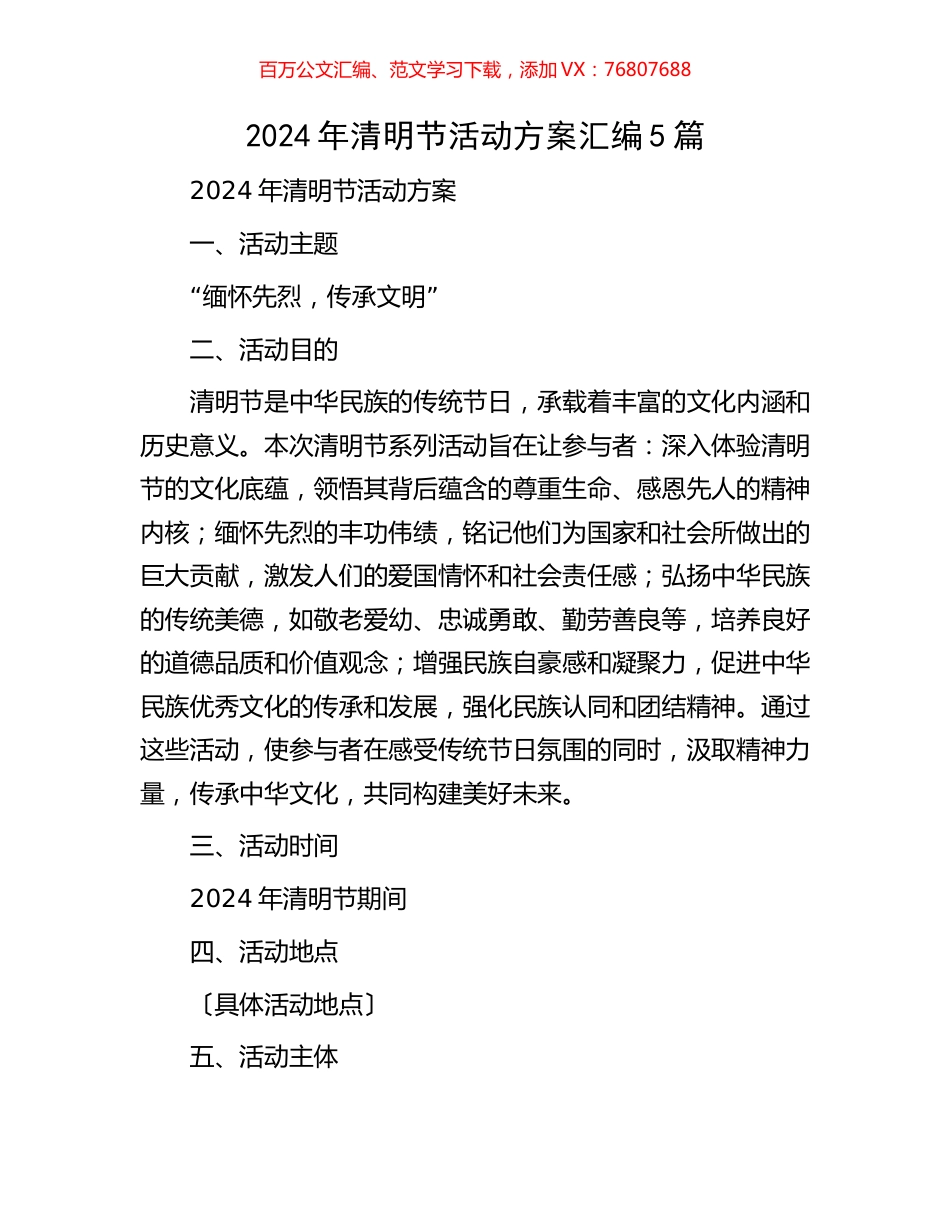2024年清明节活动方案汇编5篇.docx_第1页