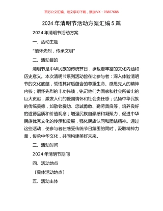 2024年清明节活动方案汇编5篇.docx