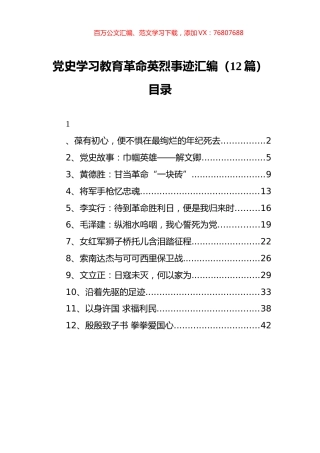 （12篇） 党史学习教育革命英烈事迹汇编.docx
