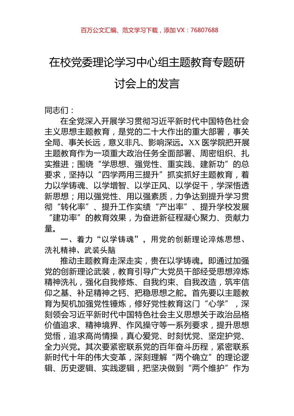 在校党委理论学习中心组主题教育专题研讨会上的发言.docx_第1页