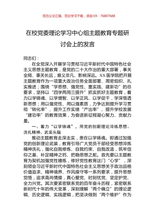 在校党委理论学习中心组主题教育专题研讨会上的发言.docx