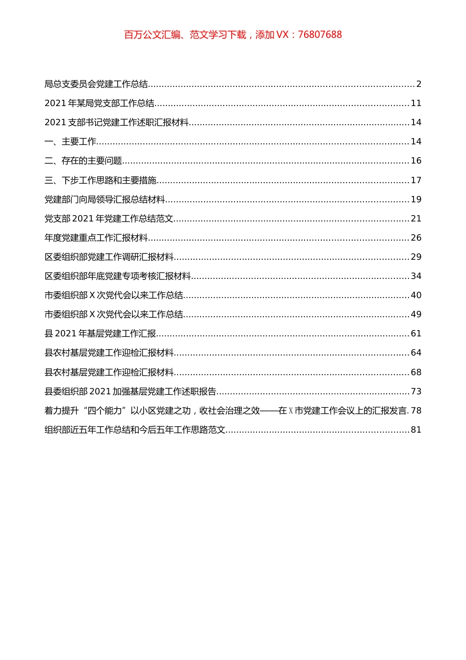 党建工作总结和汇报材料汇编（16篇）.docx_第1页