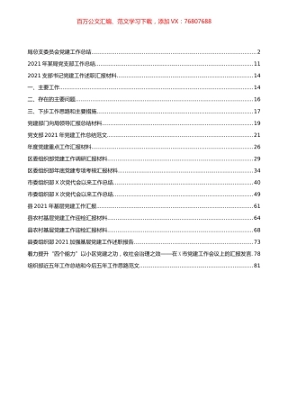 党建工作总结和汇报材料汇编（16篇）.docx