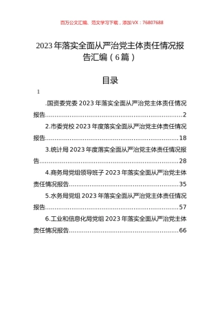 2023年落实全面从严治x主体责任情况报告汇编.docx