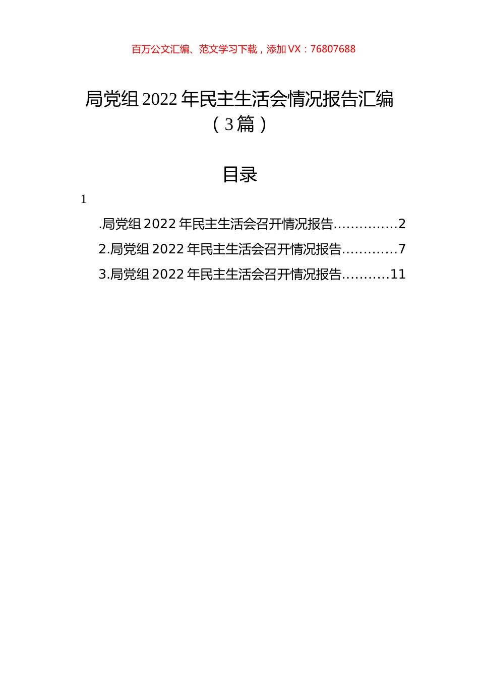 局党组2022年民主生活会情况报告汇编（3篇）.docx_第1页