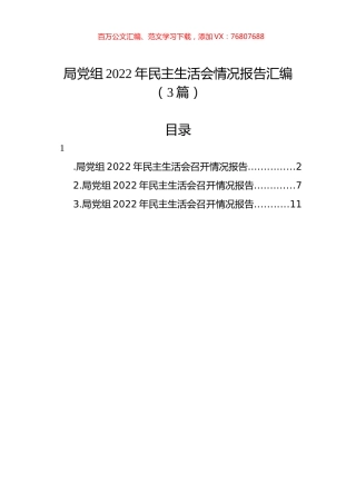 局党组2022年民主生活会情况报告汇编（3篇）.docx