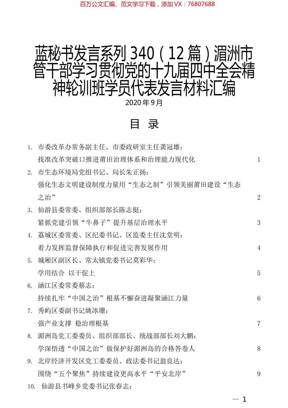 （12篇）湄洲市管干部学习贯彻党的十九届四中全会精神轮训班学员代表发言材料汇编.docx_第1页