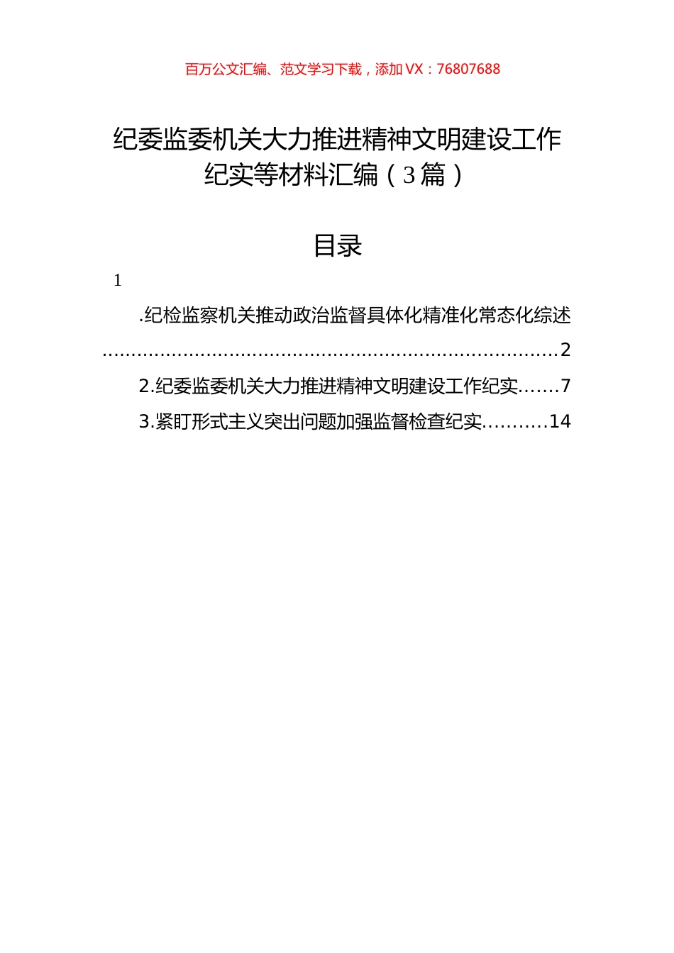 纪委监委机关大力推进精神文明建设工作纪实等材料汇编（3篇）.docx_第1页