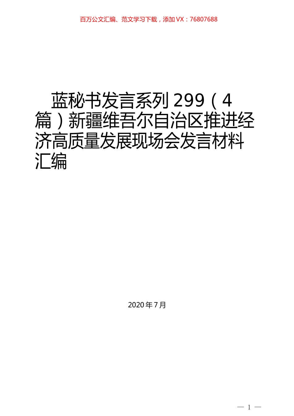 （4篇）新疆维吾尔自治区推进经济高质量发展现场会发言材料汇编.docx_第1页