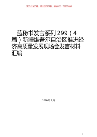 （4篇）新疆维吾尔自治区推进经济高质量发展现场会发言材料汇编.docx