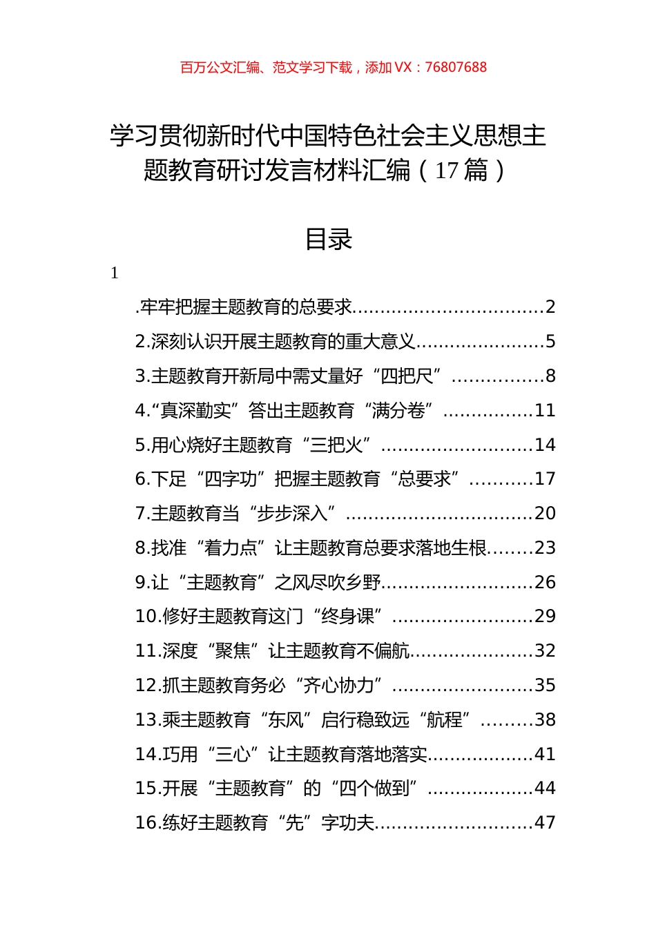 学习贯彻新时代中国特色社会主义思想主题教育研讨发言材料汇编（17篇）.docx_第1页