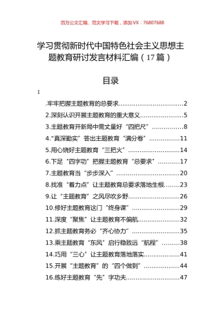学习贯彻新时代中国特色社会主义思想主题教育研讨发言材料汇编（17篇）.docx