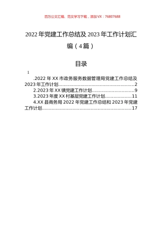 2022年党建工作总结及2023年工作计划汇编（4篇）.docx