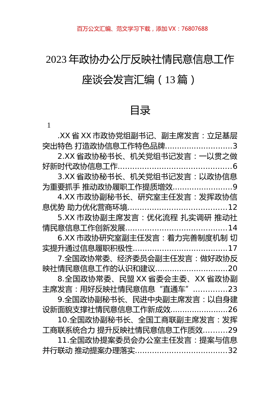 2023年政协办公厅反映社情民意信息工作座谈会发言汇编（13篇）.docx_第1页