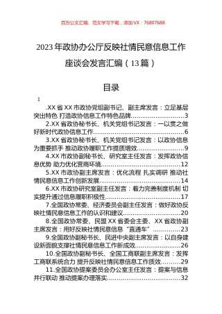 2023年政协办公厅反映社情民意信息工作座谈会发言汇编（13篇）.docx