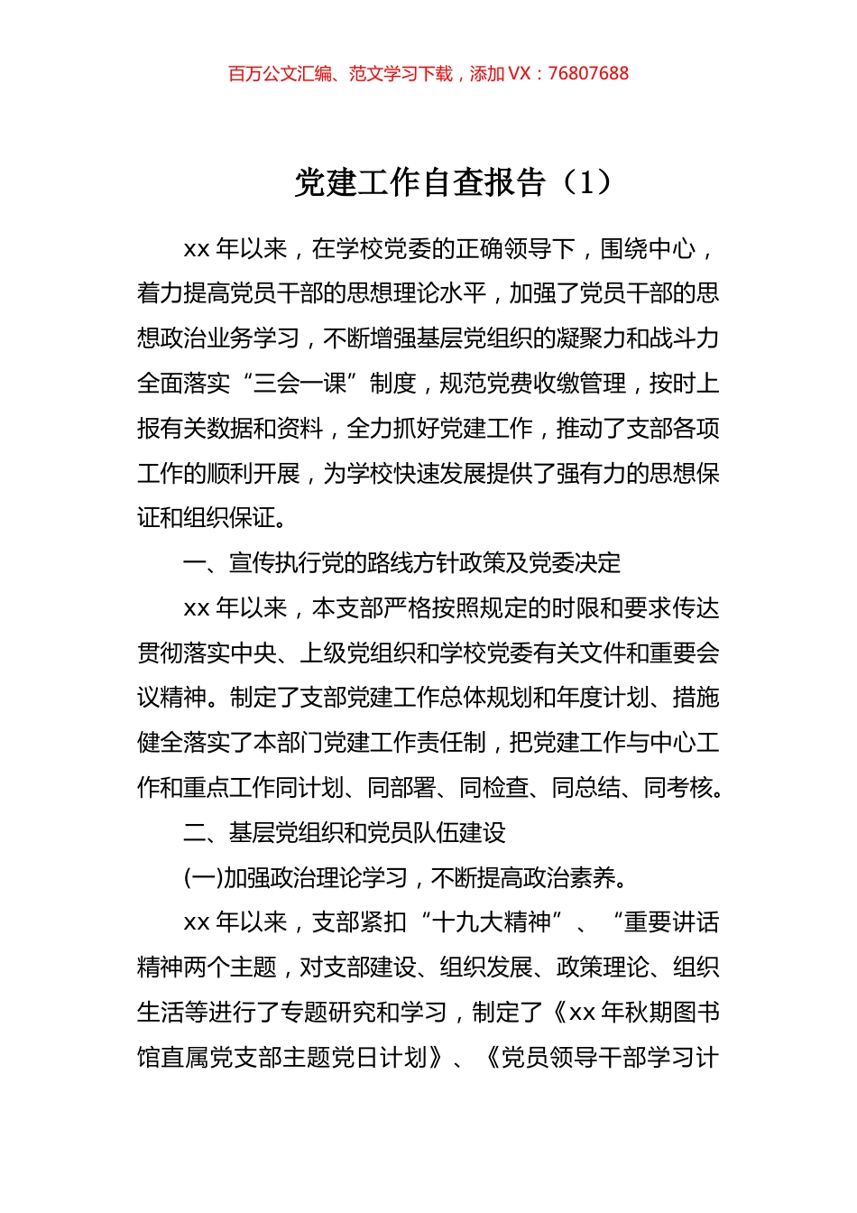 党建工作自查报告汇编.docx_第1页
