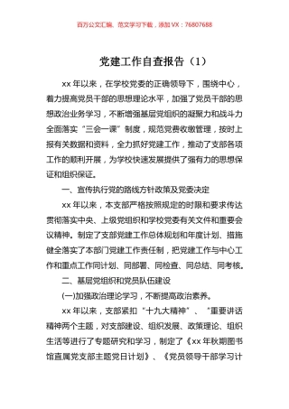 党建工作自查报告汇编.docx