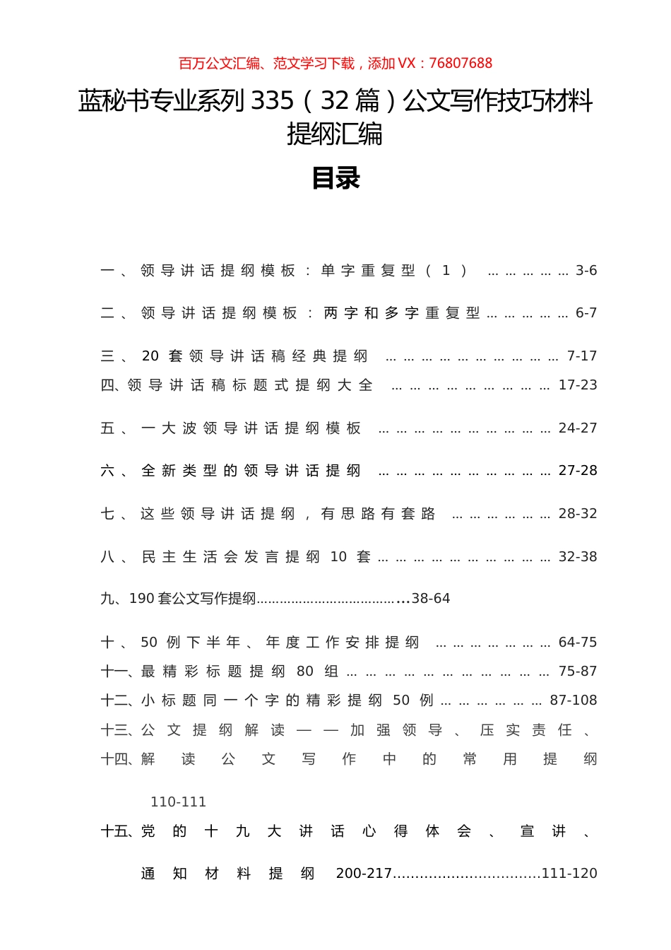 （32篇）公文写作技巧材料提纲汇编.docx_第1页