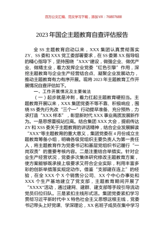 2023年国企主题教育自查评估报告.docx