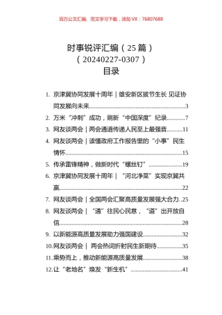 时事锐评汇编（25篇）（20240227-0307）.docx