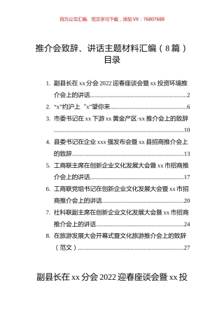 推介会致辞、讲话主题材料汇编（8篇）.docx