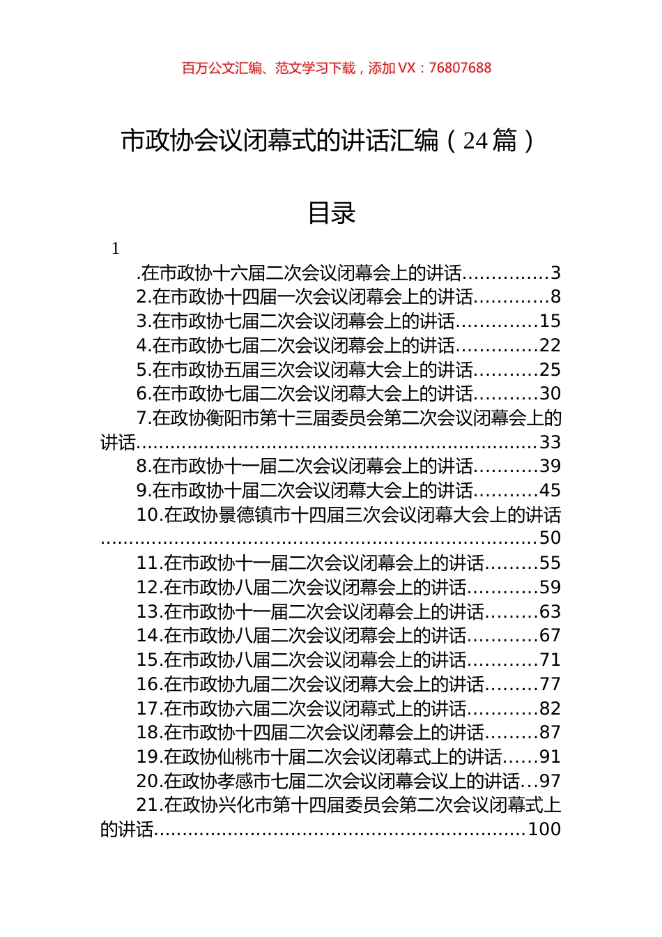 在市政协闭幕式上的讲话汇编（24篇）.docx_第1页