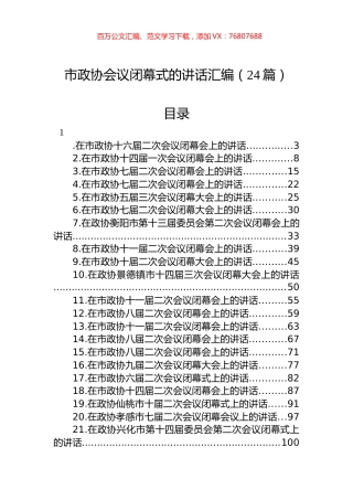 在市政协闭幕式上的讲话汇编（24篇）.docx