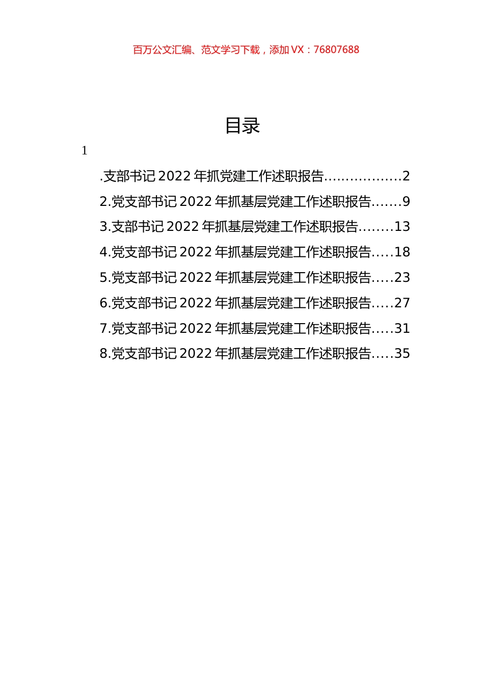 支部书记2022年抓党建工作述职报告汇编.docx_第1页