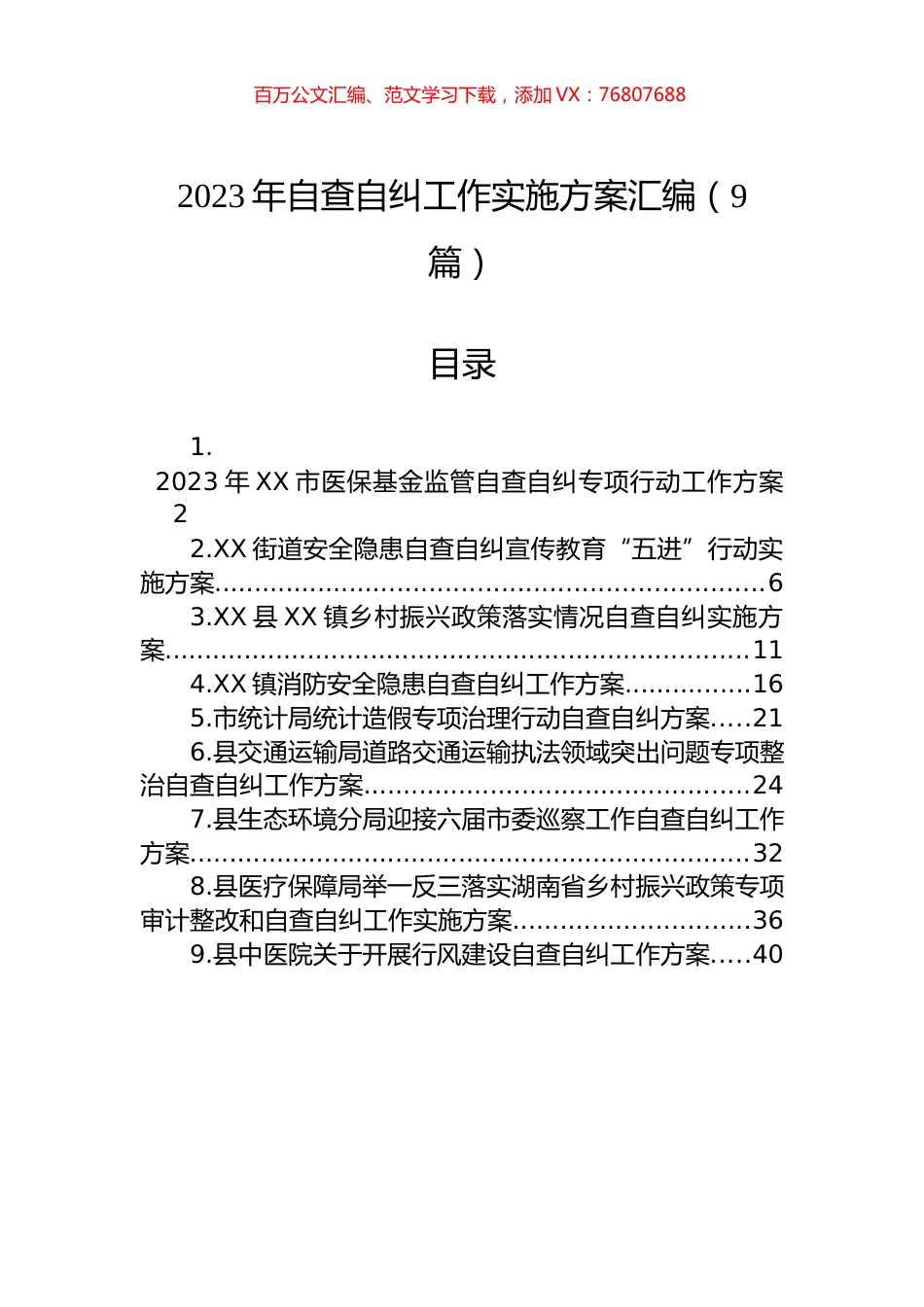 2023年自查自纠工作实施方案汇编（9篇）.docx_第1页