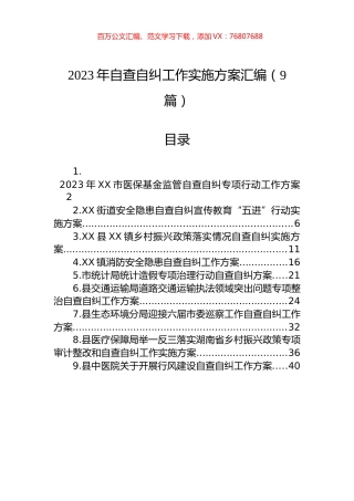 2023年自查自纠工作实施方案汇编（9篇）.docx