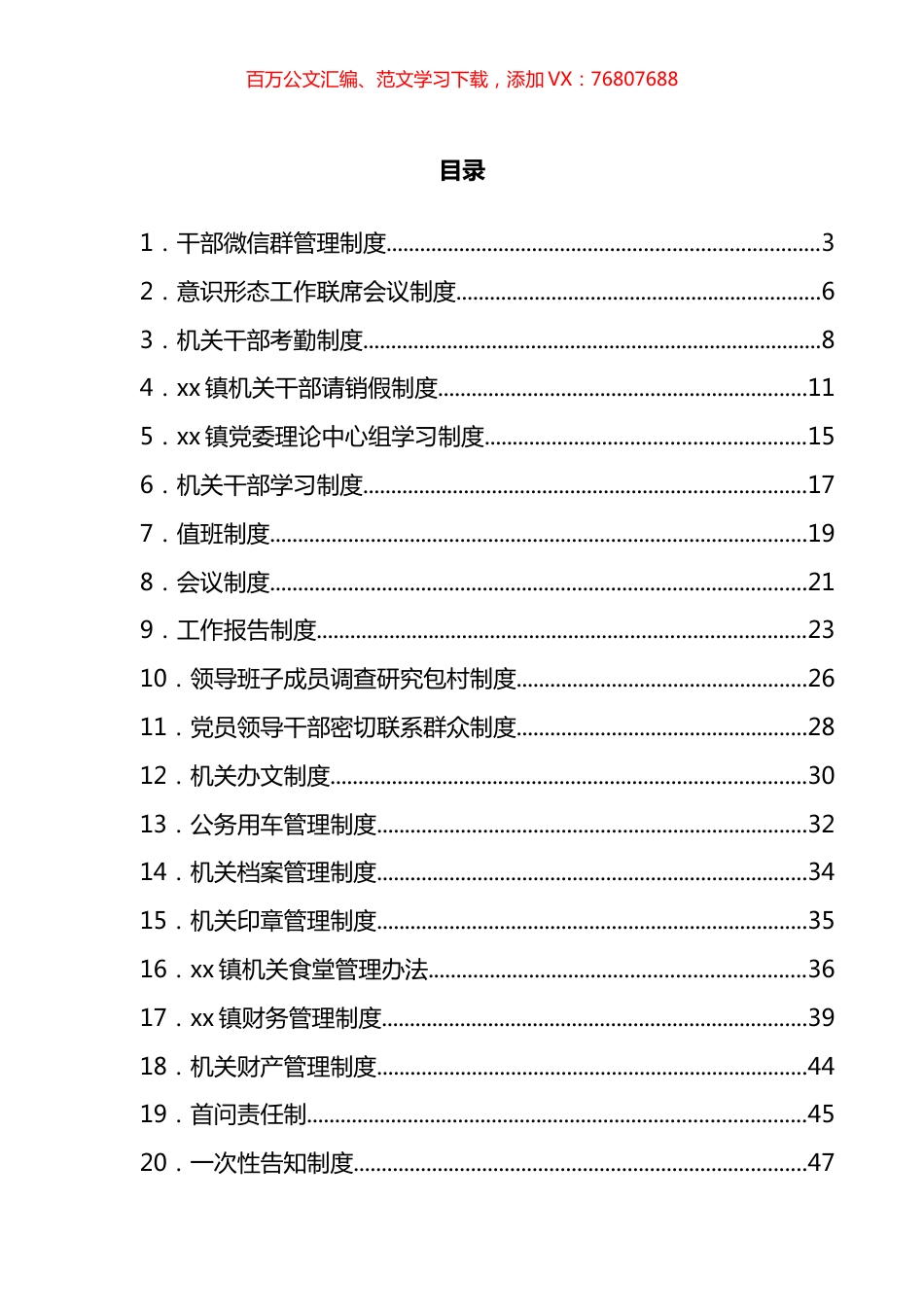 乡镇制度汇编（29篇）.docx_第1页