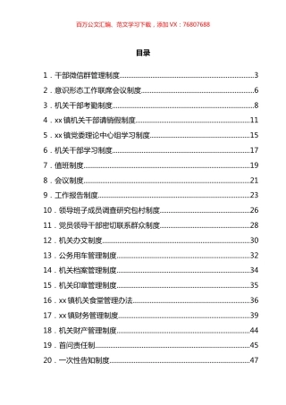 乡镇制度汇编（29篇）.docx