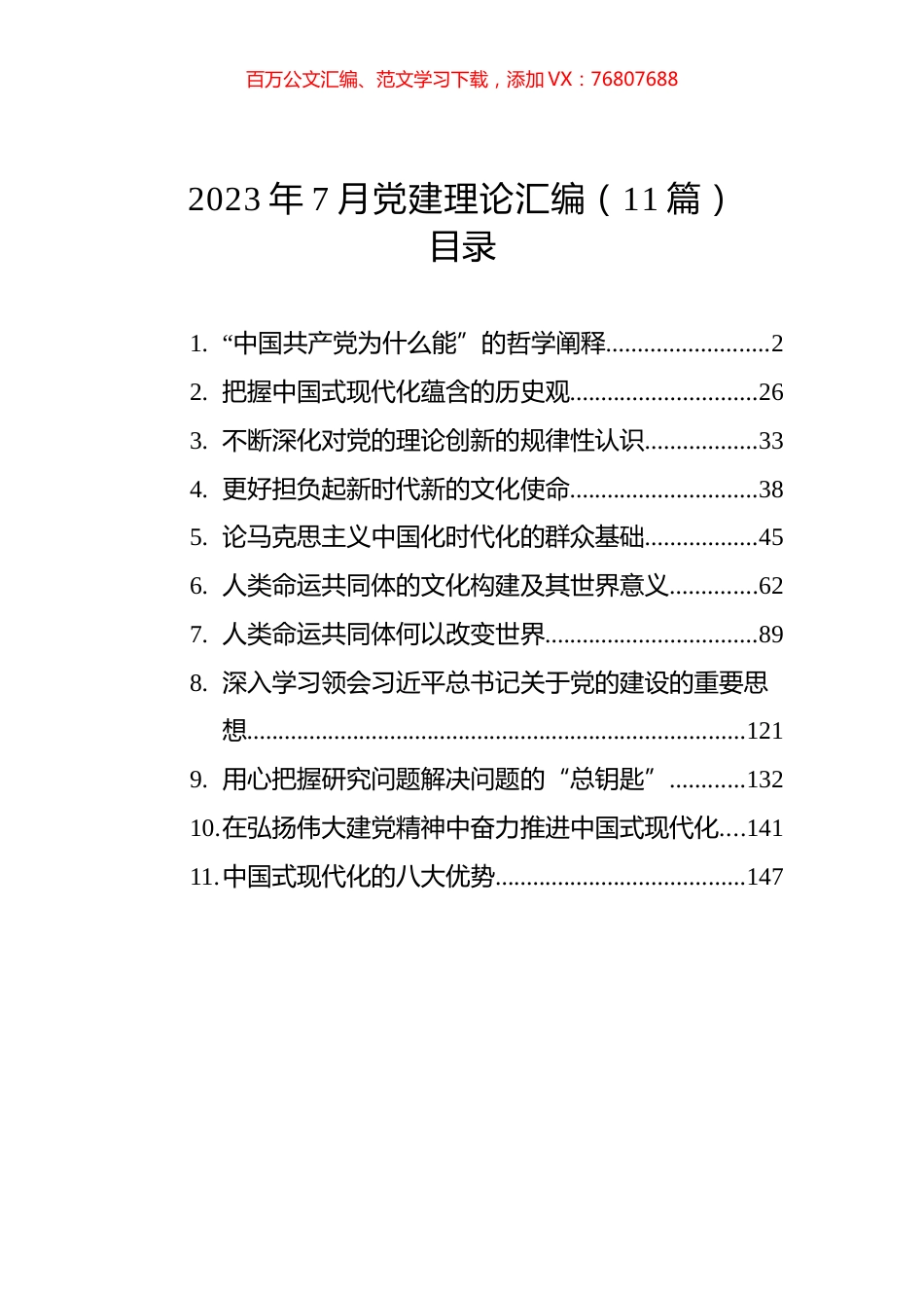 2023年7月党建理论汇编（11篇） (2).docx_第1页