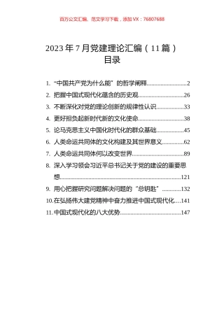 2023年7月党建理论汇编（11篇） (2).docx