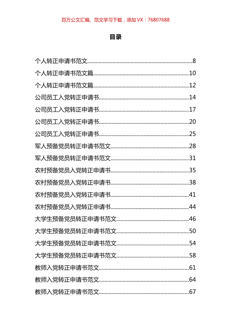 入党申请书、思想汇报、转正申请汇编（130篇）.docx_第1页