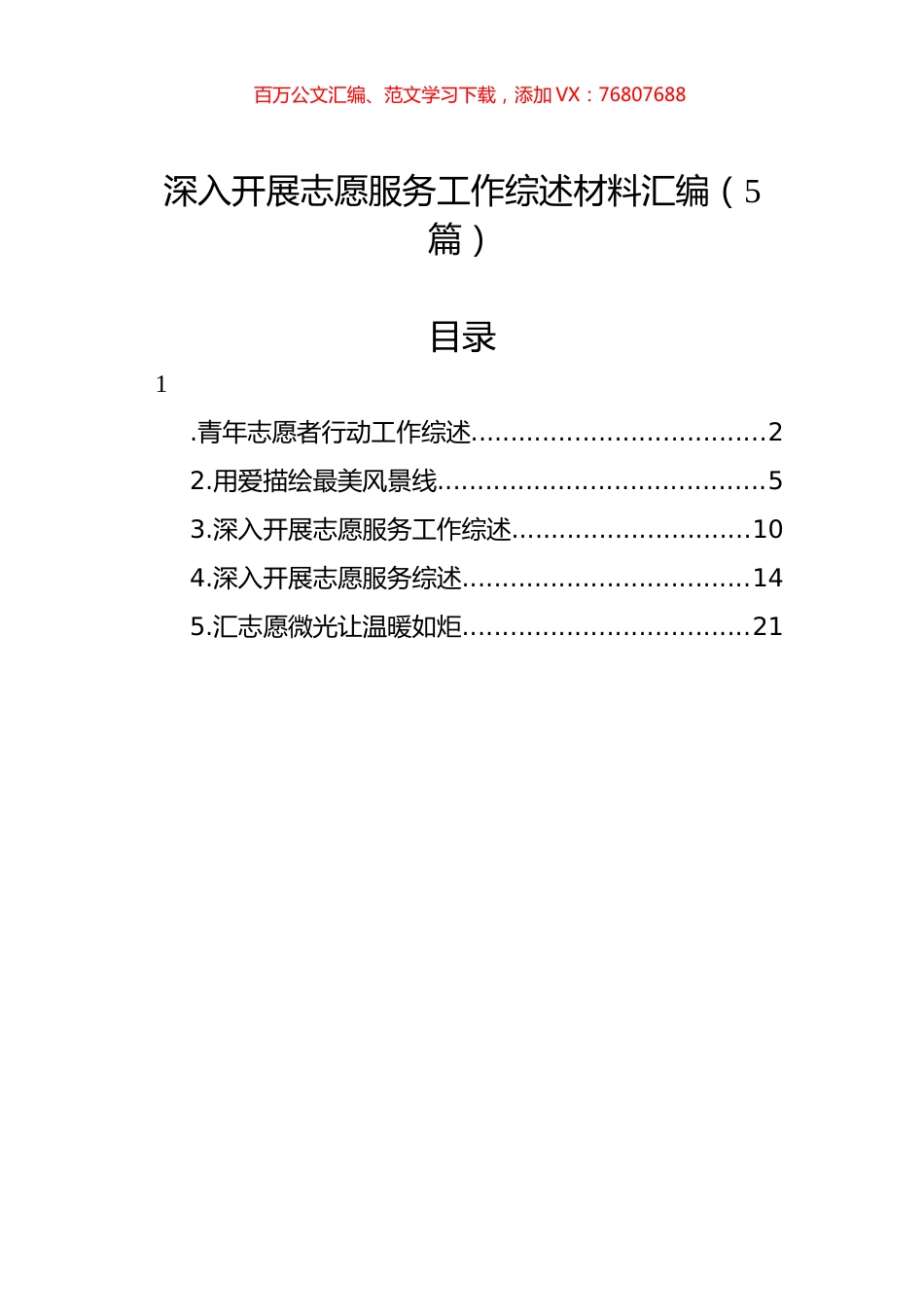 深入开展志愿服务工作综述材料汇编（5篇）.docx_第1页