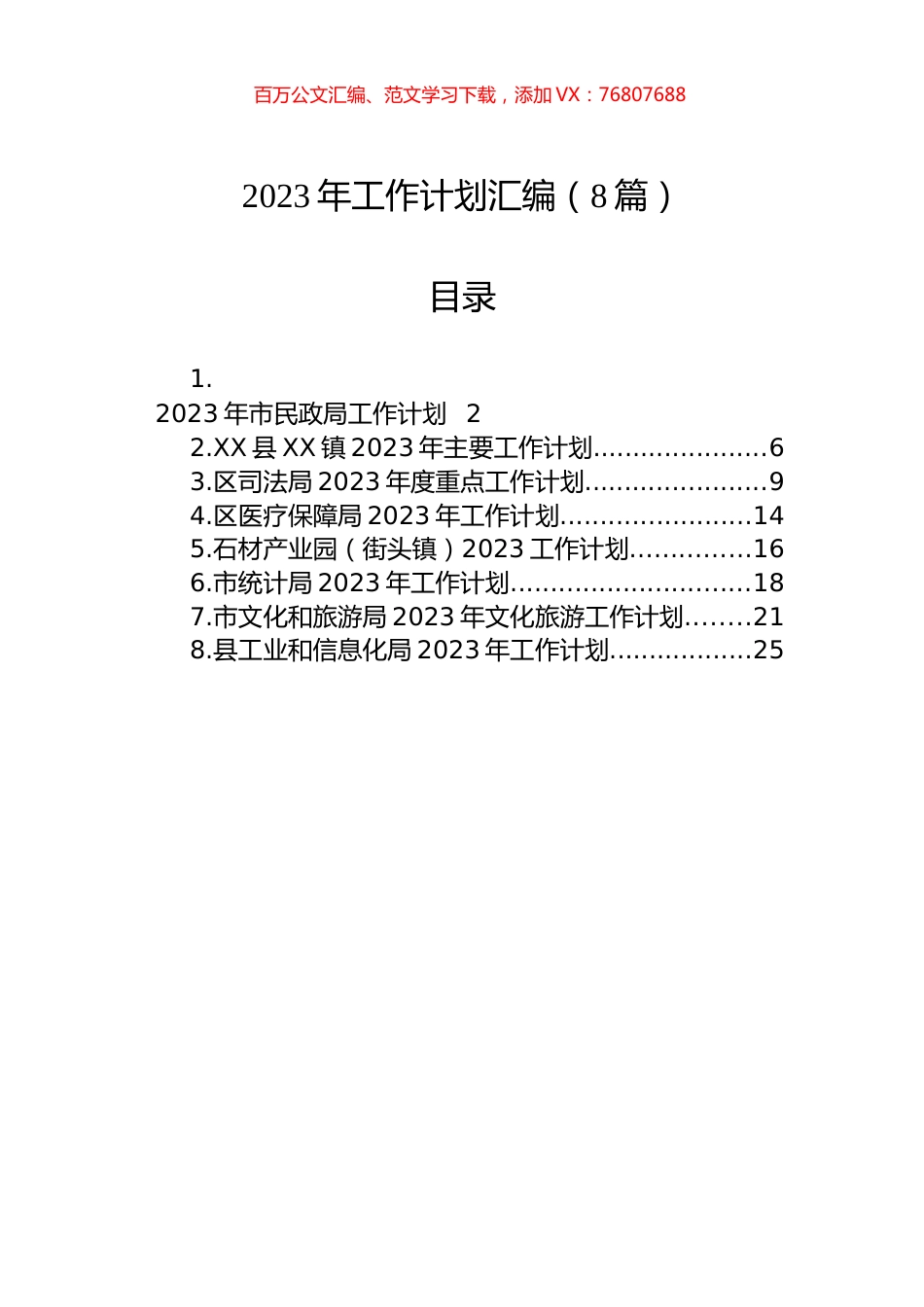 2023年工作计划汇编（8篇）.docx_第1页