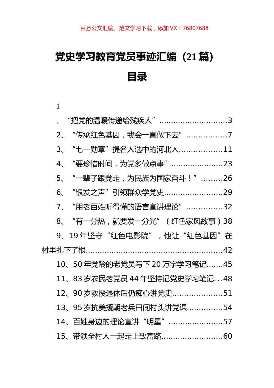 （21篇） 党史学习教育党员事迹汇编.docx_第1页