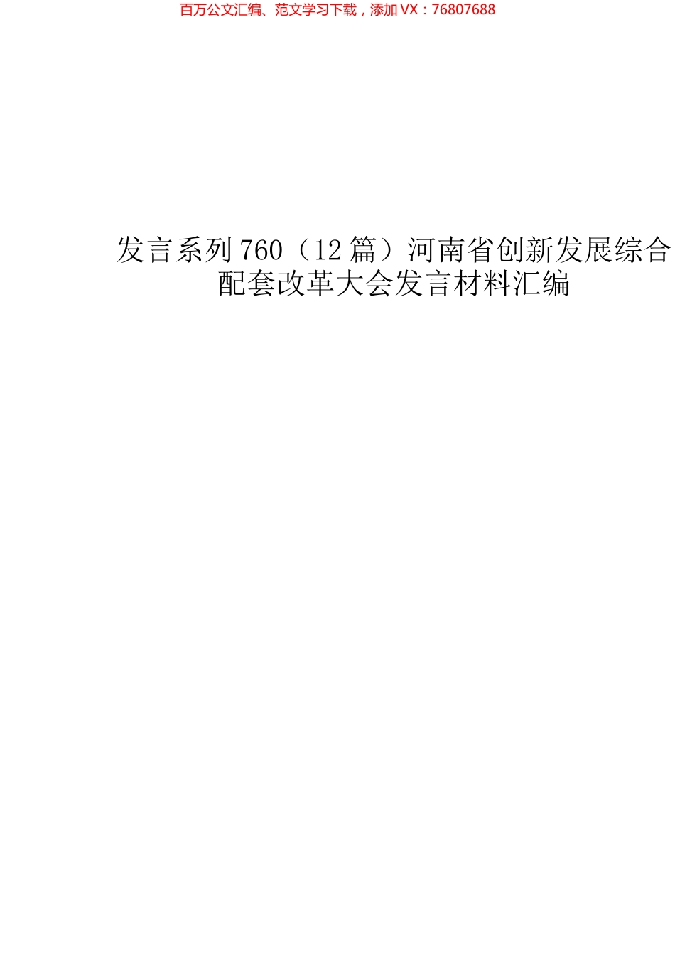 （12篇）河南省创新发展综合配套改革大会发言材料汇编.docx_第1页